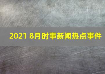 2021 8月时事新闻热点事件